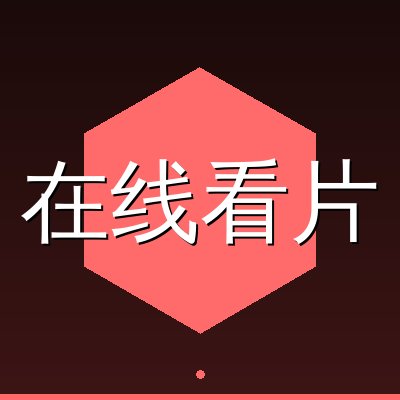 在线看片